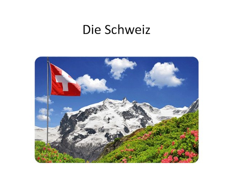 Презентация Презентация по немецкому языку Швейцария для старших классов.