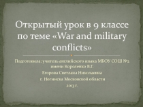 Презентация к уроку английского языка по теме War and military conflict ( 9 класс )(к учебнику Афанасьева,Михеева)