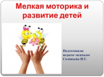 Презентация для родительского собрания Мелкая моторика и развитие детей