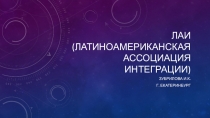 ЛАИ презентация к уроку по теме Экономические и отраслевые группировки мира