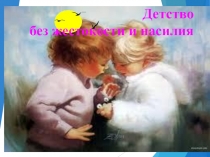 Родительское собрание Жестокое обращение