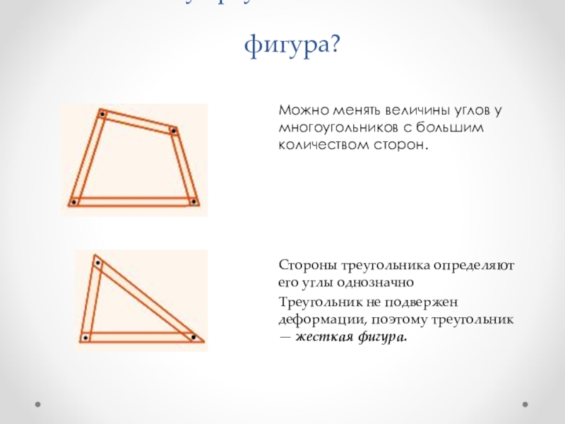  Почему треугольник — жесткая фигура?Можно менять величины углов у многоугольников с большим количеством сторон.Стороны треугольника определяют его