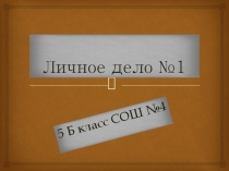 Презентация Личное дело №1
