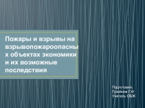 Пожары и взрывы на взрывопожароопасных объектах экономики и их возможные последствия
