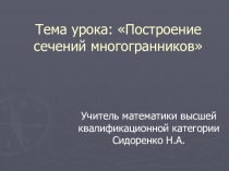 Презентация по математике на тему Построение сечений многогранников