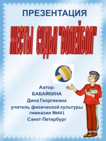 Презентация ЖЕСТЫ СУДЬИ ВОЛЕЙБОЛ