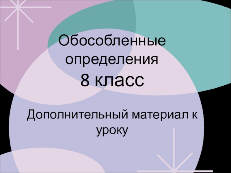 Презентация на тему обособленные определения 8 класс