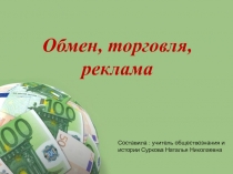 Презентация по обществознанию 7 класс Обмен,торговля, реклама