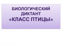 Презентация.Биологический диктант по теме ПТИЦЫ. 7 КЛАСС