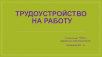 Презентация по на тему  Трудоустройство на работу (11 класс)