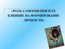 Презентация к родительскому собранию Самооценка
