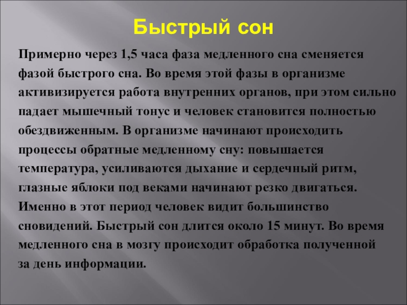 Быстрый сон. Быстрый и медленный сон. Во время быстрого сна наблюдается. Что происходит в фазе быстрого сна. Медленный сон что происходит.