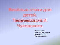 Презентация по обучению чтения на тему Весёлые стихи для детей.Творчество К.И.Чуковского.(1 класс)