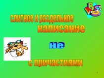 Презентация по русскому языку на тему Не с причастиями