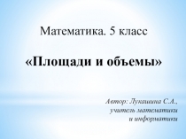 Технологическая карта урока Единицы измерения площадей Математика 5 класс ФГОС и презентация к уроку