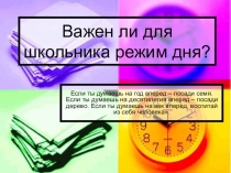 ПРЕЗЕНТАЦИЯ ПРОЕКТ РЕЖИМ ДНЯ ШКОЛЬНИКА