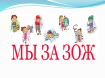 Презентация Мы за ЗОЖ