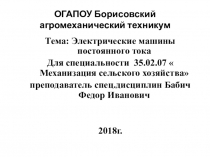 Презентация- по дисциплине Электротехника и электронная техника тема:Электрические машины постоянного тока