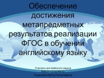 Презентация к докладу на тему: Обеспечение достижения метапредметных результатов реализации ФГОС в обучении английскому языку