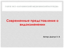 Презентация по биологии на тему Современные представления о видоизменении