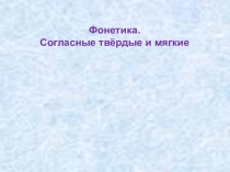 Презентация по русскому языку на тему Мягкие и твёрдые согласные (5 класс)