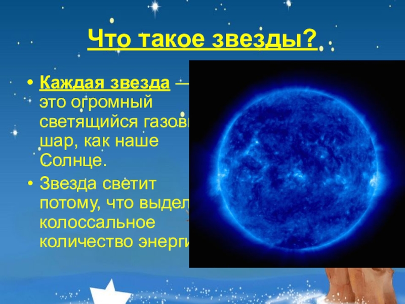 Объяснить светило. Извездка. Звезда. Занзда. Почему звезды светятся.