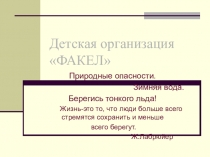 Детская организация Факел Берегись тонкого льда