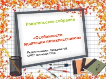 Презентация для родительского собрания на тему Особенности адаптации пятиклассников