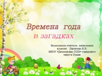 Презентация по литературному чтению на тему Загадки .Времена года (2 класс)