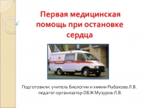 Презентация к открытому уроку биологии и ОБЖ Первая помощь при остановке сердца