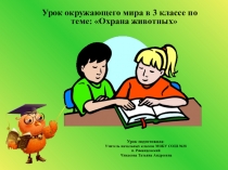 Открытый урок по окружающему миру Охрана животных