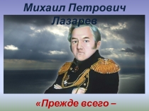 Презентация по севастополеведению М.П. Лазарев
