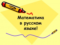 Внеклассное мероприятие для учащихся 9-11 классов Математика в русском языке