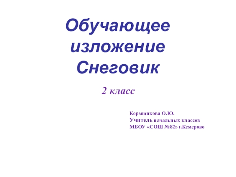 Презентация Презентация по русскому языку, изложение Снеговик (2 класс)