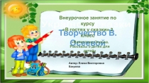 Презентация по курсу внеурочной деятельности Валентина Осеева. Рассказы о детях для детей, (2 класс)