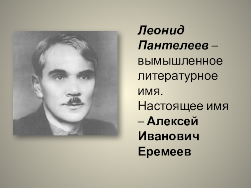 Презентация пантелеев биография для детей презентация 3 класс