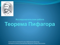 Исследовательская работа по математике Теорема Пифагора