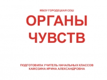 Презентация по окружающему миру на тему Органы чувств.