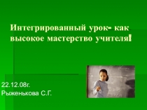 Интегрированный урок - как высокое мастерство учителя.