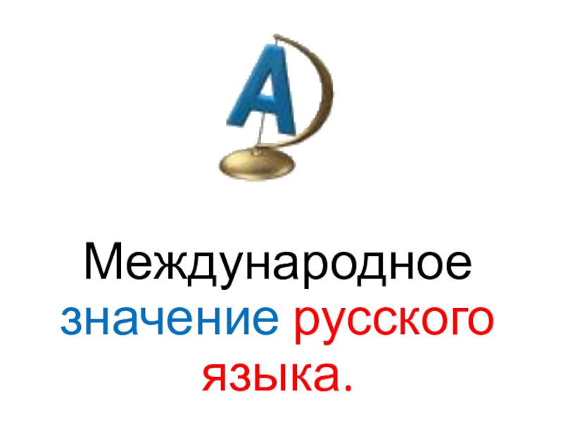 Проект международное значение русского языка 9 класс