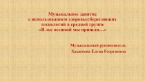 Презентация к музыкальному занятию В лес осенний мы пришли...
