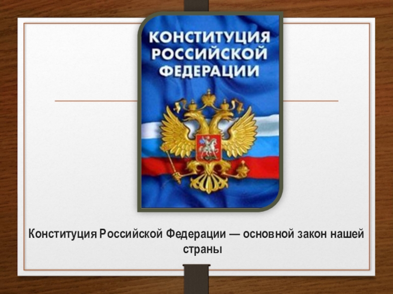 Конституция начинается словами. Принципы Конституции Российской Федерации. 83 Конституции РФ. Слова начало Российской Конституции.