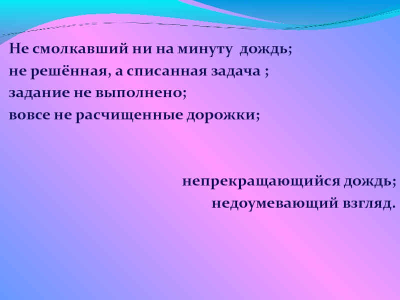 Ни на минуту. Не смолкавшие ни на минуту. Несмолкающий ни на минуту. Ни на минуту или не на минуту. Ни на минуту непрекращающийся дождь.