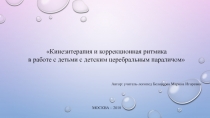 Кинезитерапия и коррекционная ритмика в работе с детьми с детским церебральным параличом