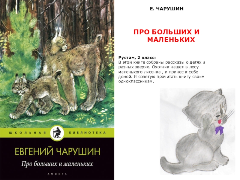 Большие и маленькие произведения. Книжку Евгений Чарушин большие и маленькие. Е А Чарушин про больших и маленьких. Евгений Чарушин про больших и маленьких. Книга большие и маленькие Чарушин.