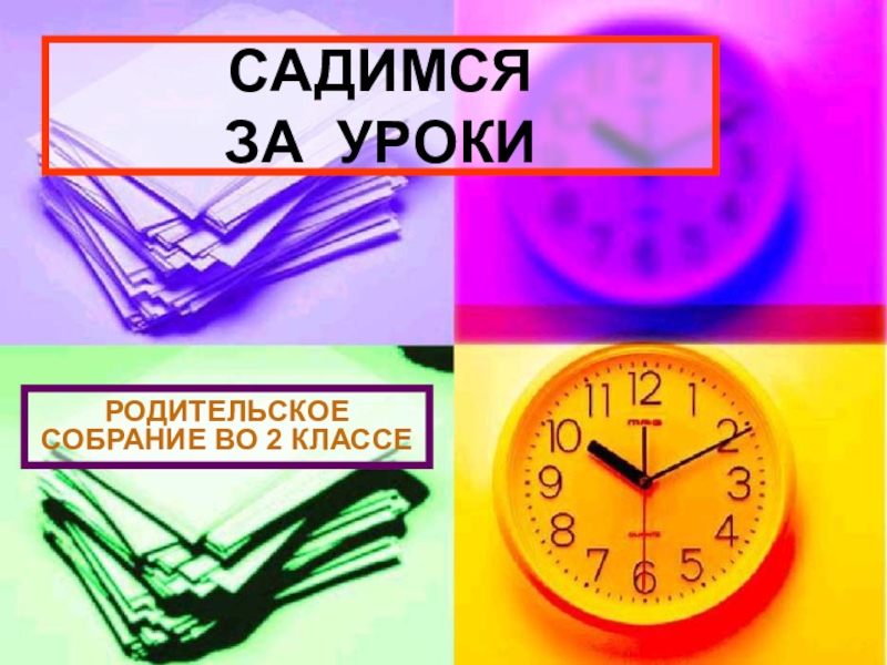 Сразу за уроки садишься. Садимся за уроки. Садись за уроки. Презентация садимся за уроки. Родительское собрание теме садимся за уроки.