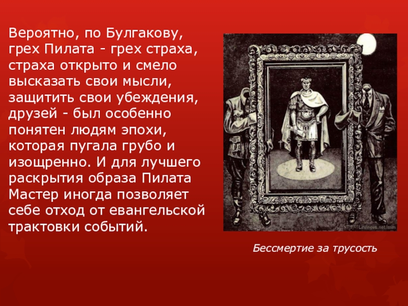 Трусость страшный грех. Грех Понтия Пилата. Понтий Пилат трусость. Трусость это грех. Самый страшный грех трусость Булгаков.