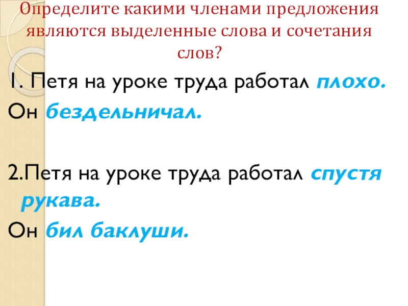 Определите какими членами предложения являются выделенные слова. Каким членом предложения являются выделенные. Каким членом предложения являются выделенные слова утром.