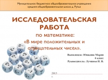 Презентация В мире положительных и отрицательных чисел