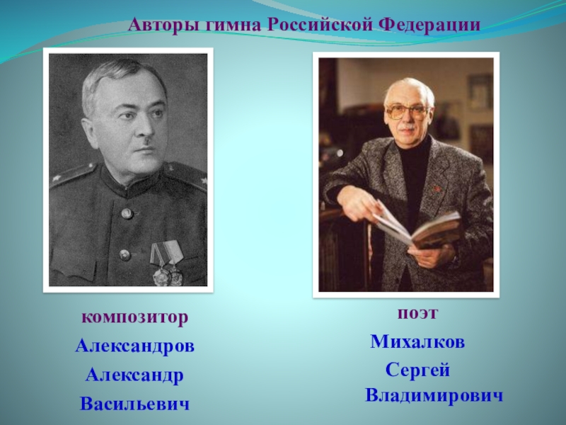 Создатель гимна России Александр Александров и Михалков